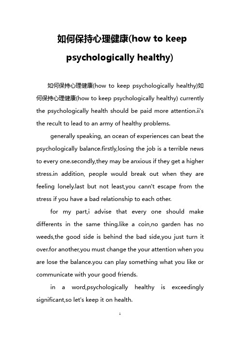 如何保持心理健康(how to keep psychologically healthy)