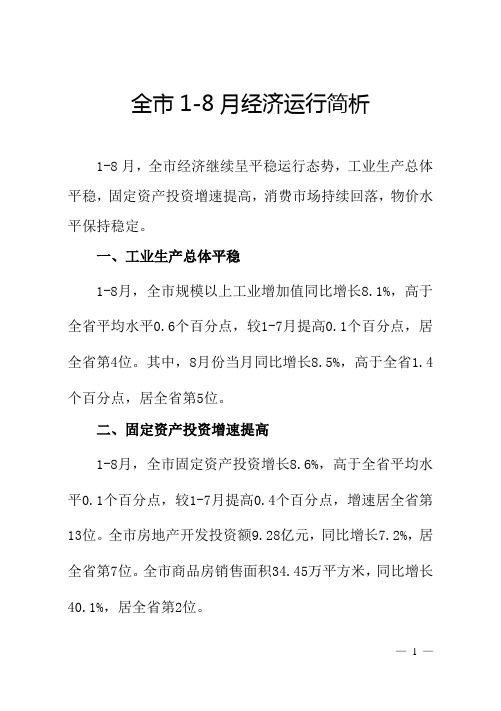 全市1-8月经济运行简析
