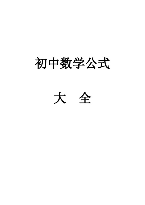初中数学公式大全(整理打印版)