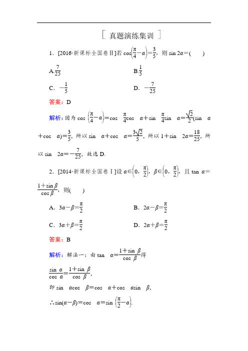 2018年高考数学人教A版 文科真题演练集训：4-4简单的