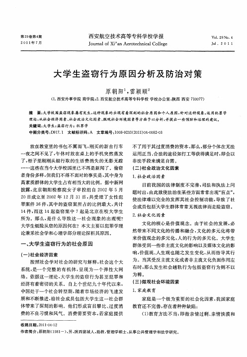 大学生盗窃行为原因分析及防治对策