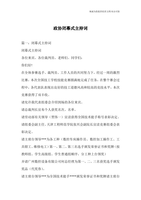 政协闭幕式主持词