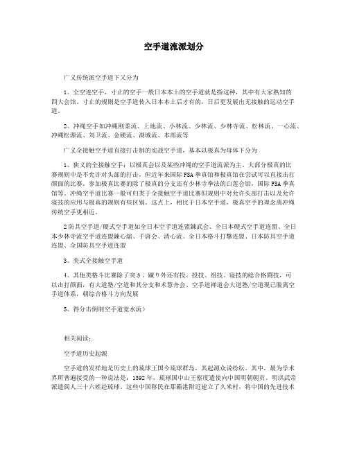 空手道流派划分