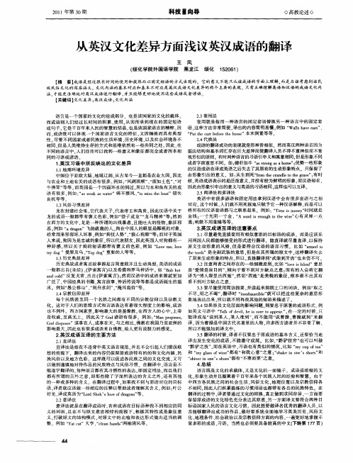 从英汉文化差异方面浅议英汉成语的翻译