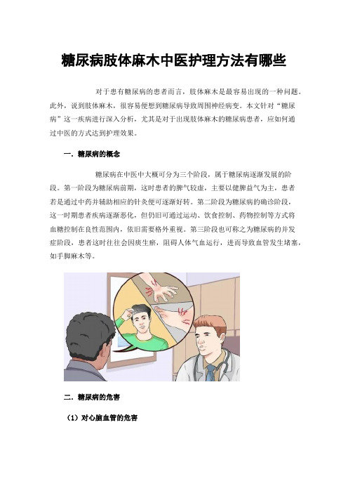 糖尿病肢体麻木中医护理方法有哪些