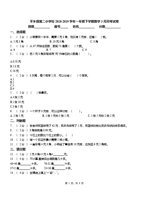 平乡县第二小学校2018-2019学年一年级下学期数学3月月考试卷