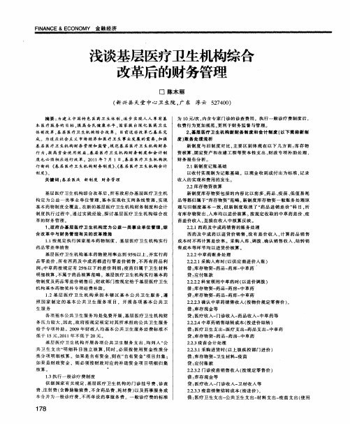 浅谈基层医疗卫生机构综合改革后的财务管理