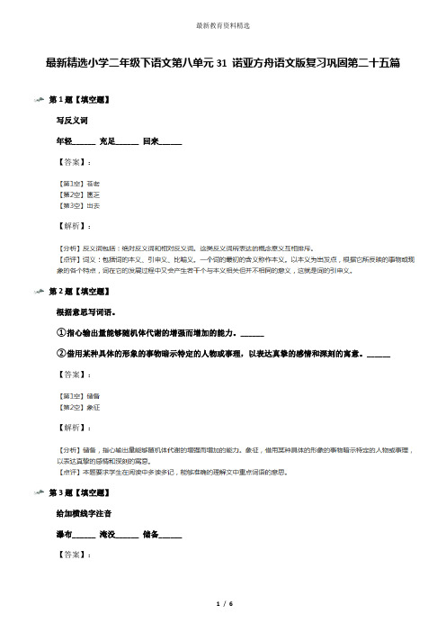 最新精选小学二年级下语文第八单元31 诺亚方舟语文版复习巩固第二十五篇