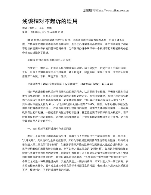 浅谈相对不起诉的适用