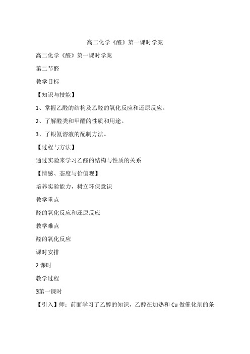 高二化学《醛》第一课时学案