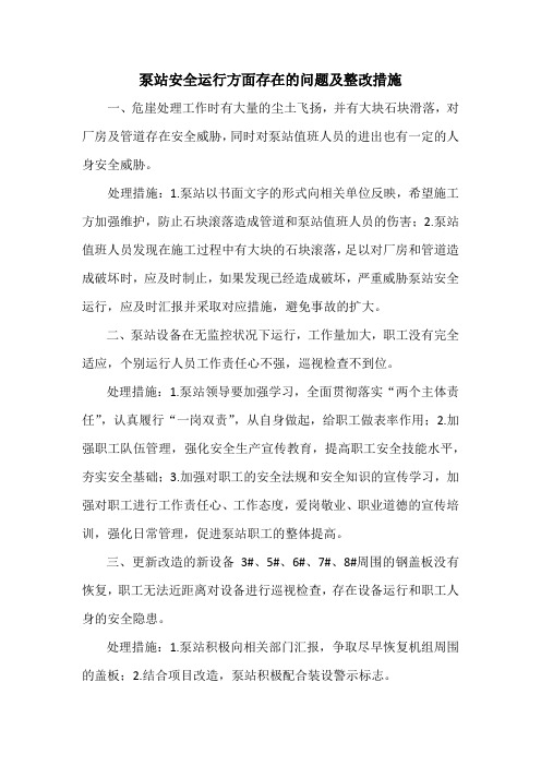 泵站安全运行方面存在的问题及整改措施