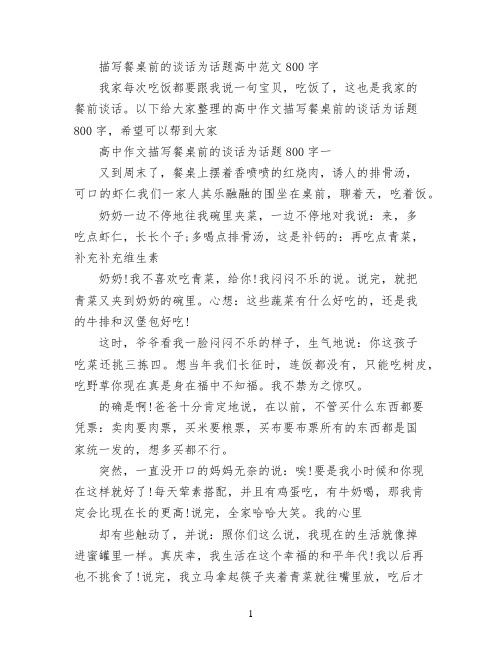 描写餐桌前的谈话为话题高中范文800字