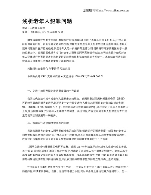 浅析老年人犯罪问题