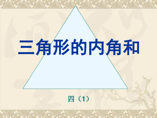 三角形内角和PPT
