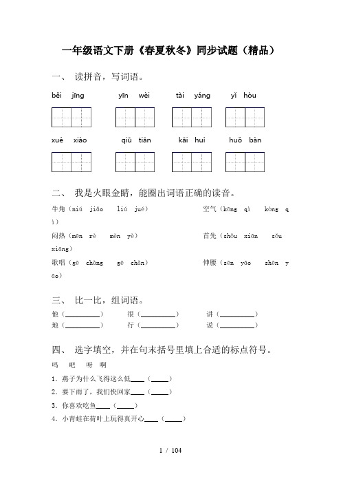 小学一年级语文下册(全册)同步试题带答案(合集)