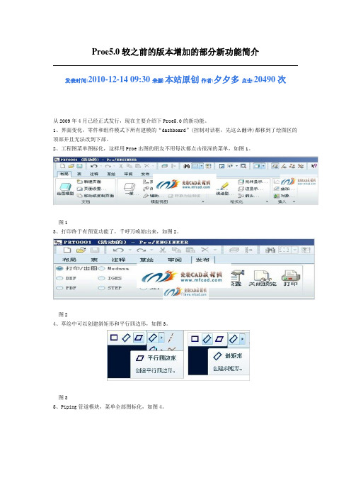 Proe5.0较之前的版本增加的部分新功能简介