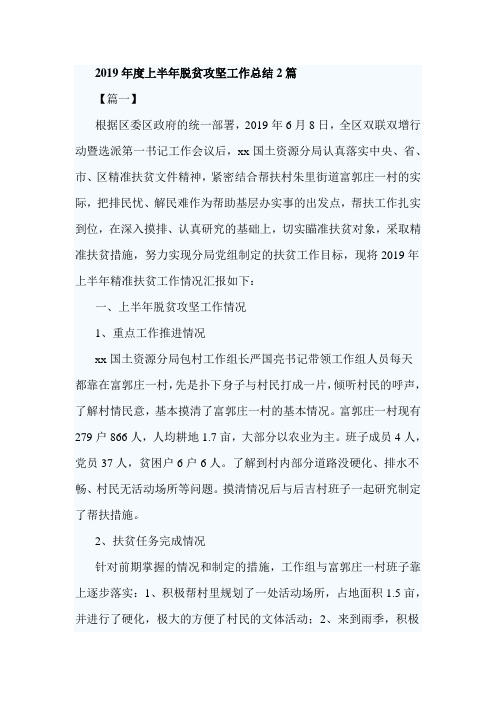 2019年度上半年脱贫攻坚工作总结2篇