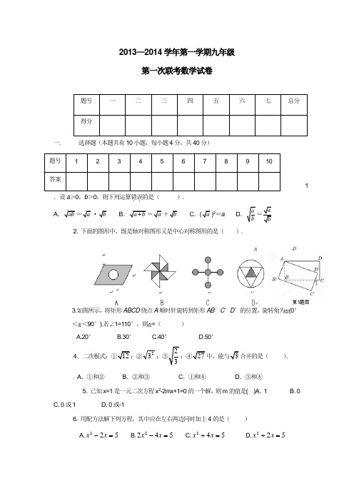 安徽省芜湖县保沙中学等六校2014届九年级上学期第一次联考数学(附答案)$448874