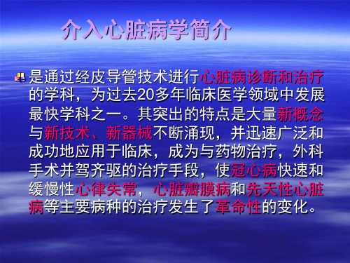 冠状动脉造影及支架植入基础知识PPT课件.ppt