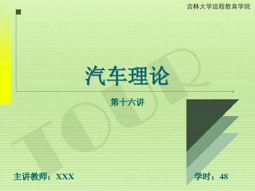 汽车理论课件 第四章 汽车的制动性