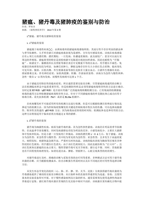 猪瘟、猪丹毒及猪肺疫的鉴别与防治