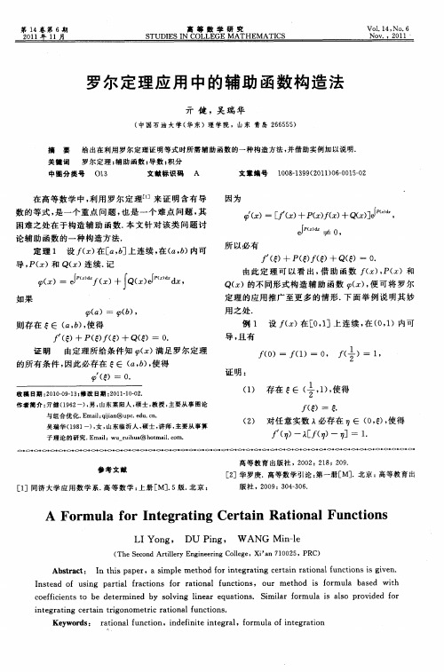罗尔定理应用中的辅助函数构造法