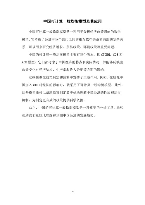 中国可计算一般均衡模型及其应用
