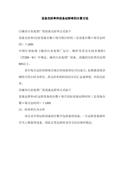 设备完好率和设备运转率的计算方法
