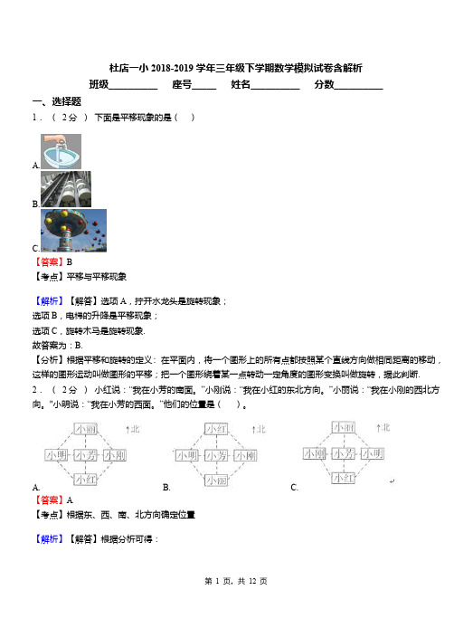 杜店一小2018-2019学年三年级下学期数学模拟试卷含解析