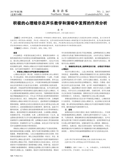 积极的心理暗示在声乐教学和演唱中发挥的作用分析