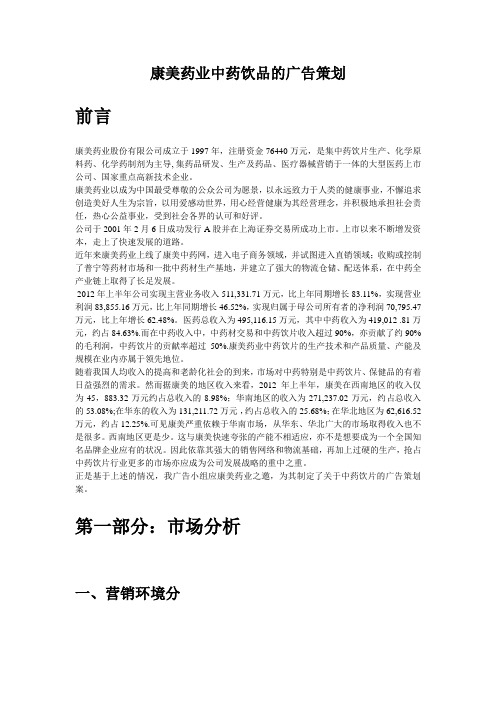 康美药业中药饮品的广告策划