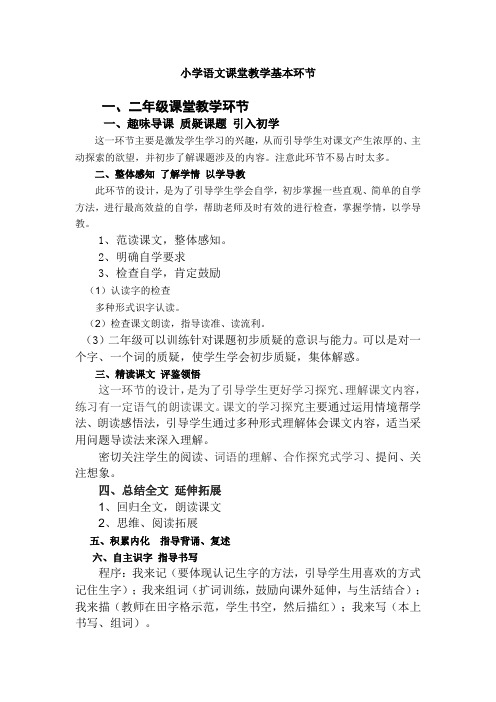 小学语文课堂教学基本环节