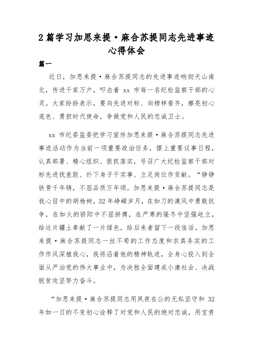 2篇学习加思来提·麻合苏提同志先进事迹心得体会