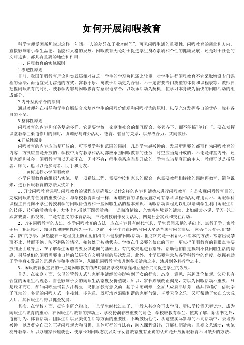 如何开展闲暇教育