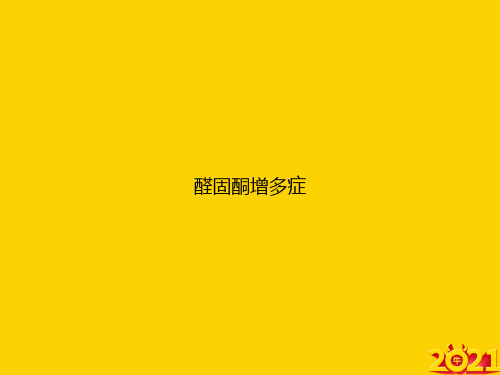 醛固酮增多症ppt正式完整版