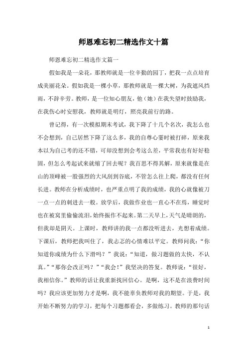 师恩难忘初二精选作文十篇