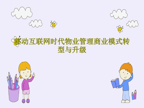 移动互联网时代物业管理商业模式转型与升级PPT文档132页