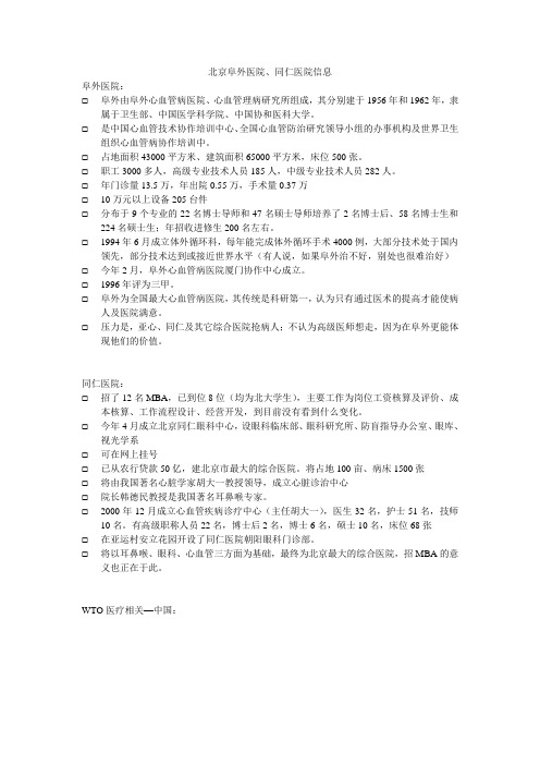 人民医院总体发展战略咨询阜外医院、同仁医院信息还有WTO