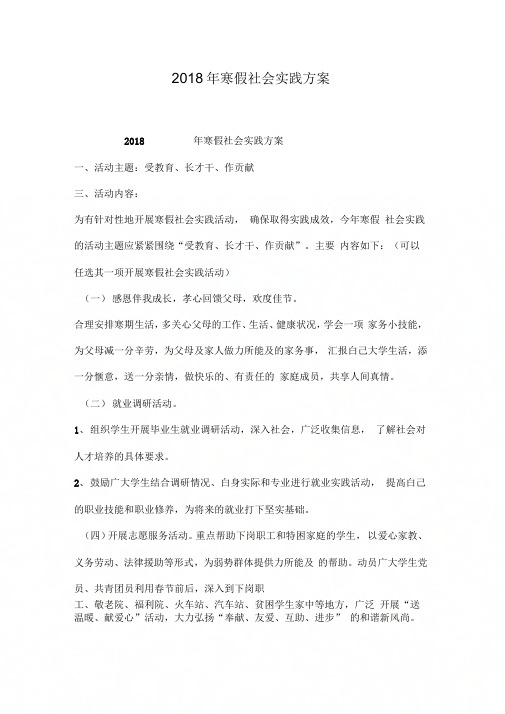 2018年寒假社会实践方案