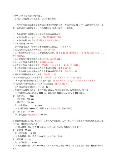 电大基础会计12秋复习说明(答案版)