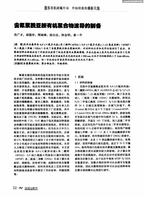 含氟聚酰亚胺有机聚合物波导的制备