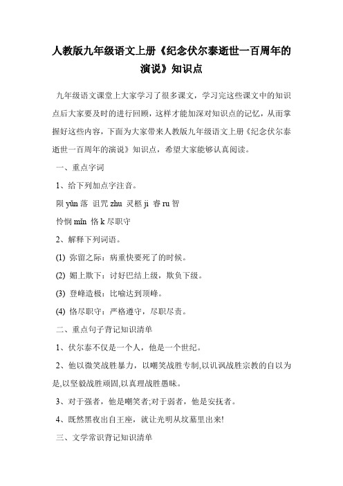 人教版九年级语文上册《纪念伏尔泰逝世一百周年的演说》知识点.doc