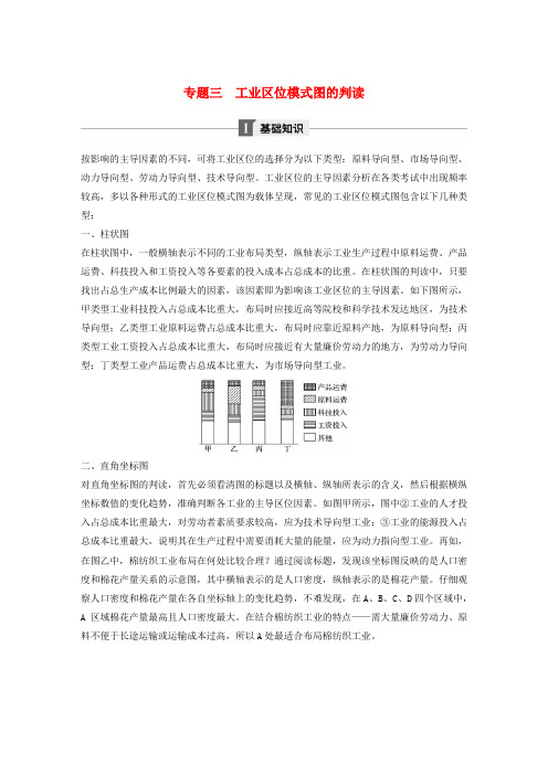 2018版高中地理第四章工业地域的形成与发展专题三工业区位模式图的判读学案