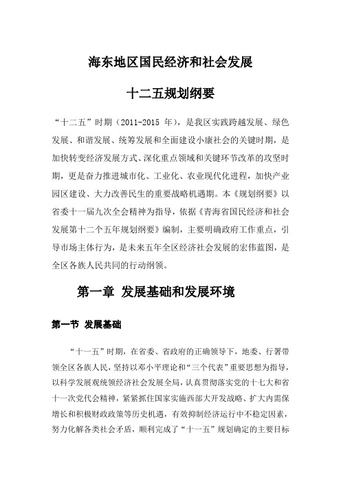 海东地区国民经济和社会发展十二五规划