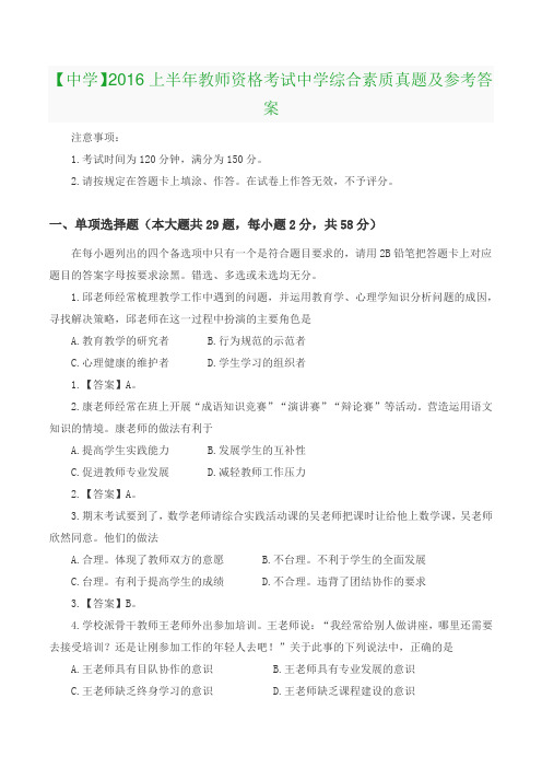 【中学】2016上半年教师资格考试中学《综合素质》真题及参考答案