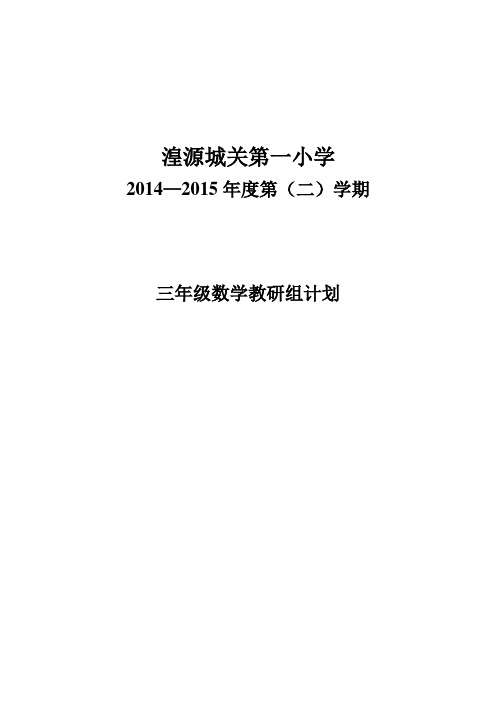 2014(春)三年级第二学期数学教研组计划