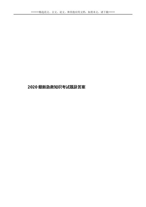 2020最新急救知识考试题及答案