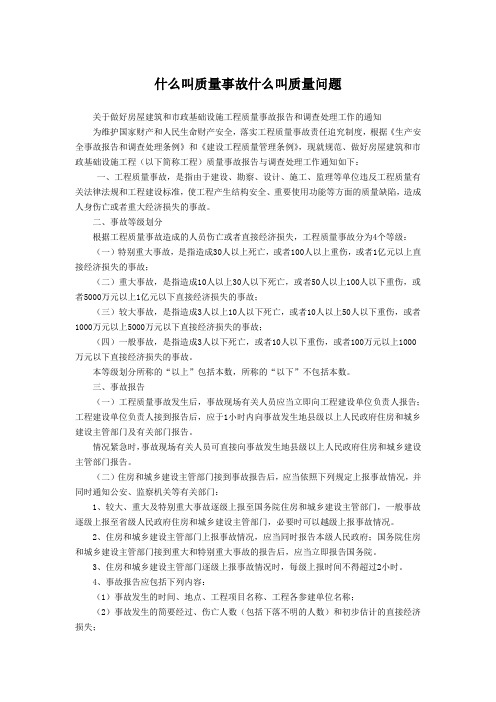 什么叫质量事故什么叫质量问题