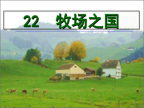 四年级下册语文课件-22.牧场之国｜人教新课标(共10张PPT)