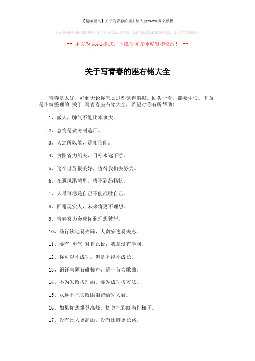 【精编范文】关于写青春的座右铭大全-word范文模板 (4页)